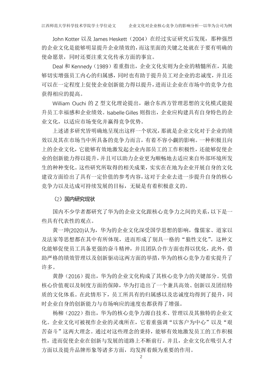 25年CH工商管理-企业文化对企业核心竞争力的影响分析-以华为公司为例最终-约22455字符.pdf_第6页