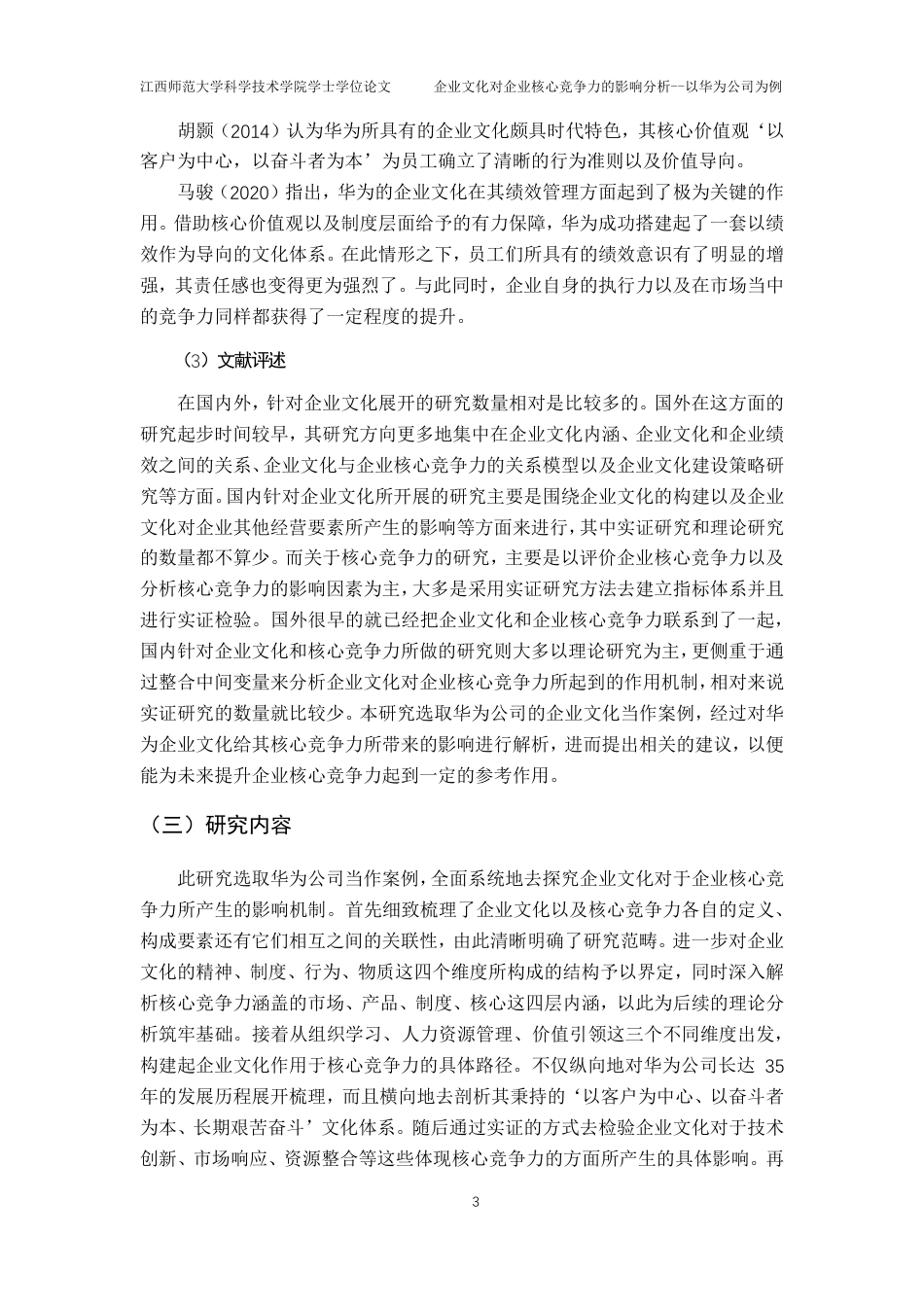 25年CH工商管理-企业文化对企业核心竞争力的影响分析-以华为公司为例最终-约22455字符.pdf_第7页