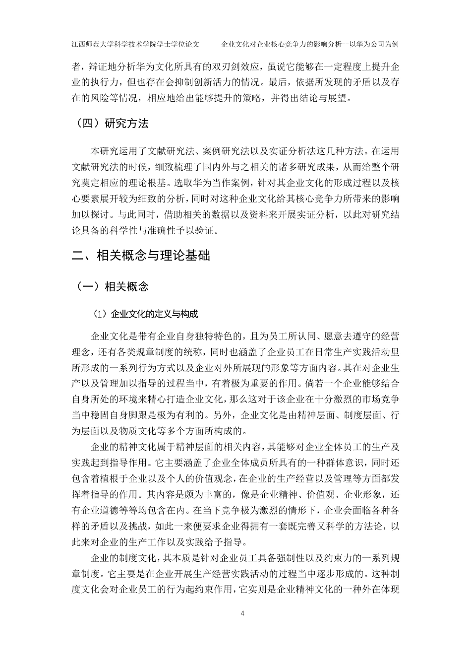 25年CH工商管理-企业文化对企业核心竞争力的影响分析-以华为公司为例最终-约22455字符.pdf_第8页