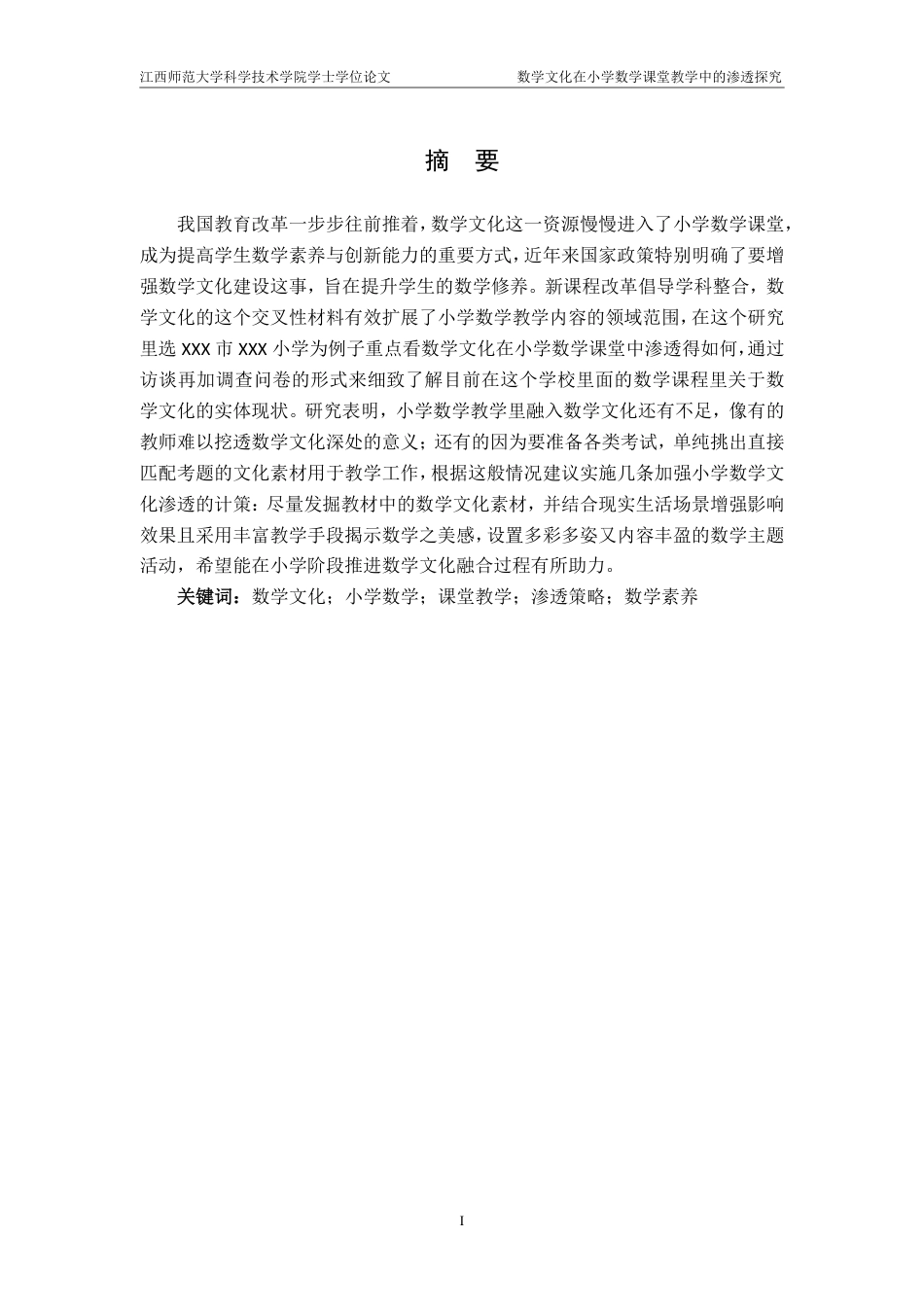25年CH小学教育 数学文化在小学数学课堂教学中的渗透探究——以XXX市XXX小学为例-约20236字符.pdf_第1页
