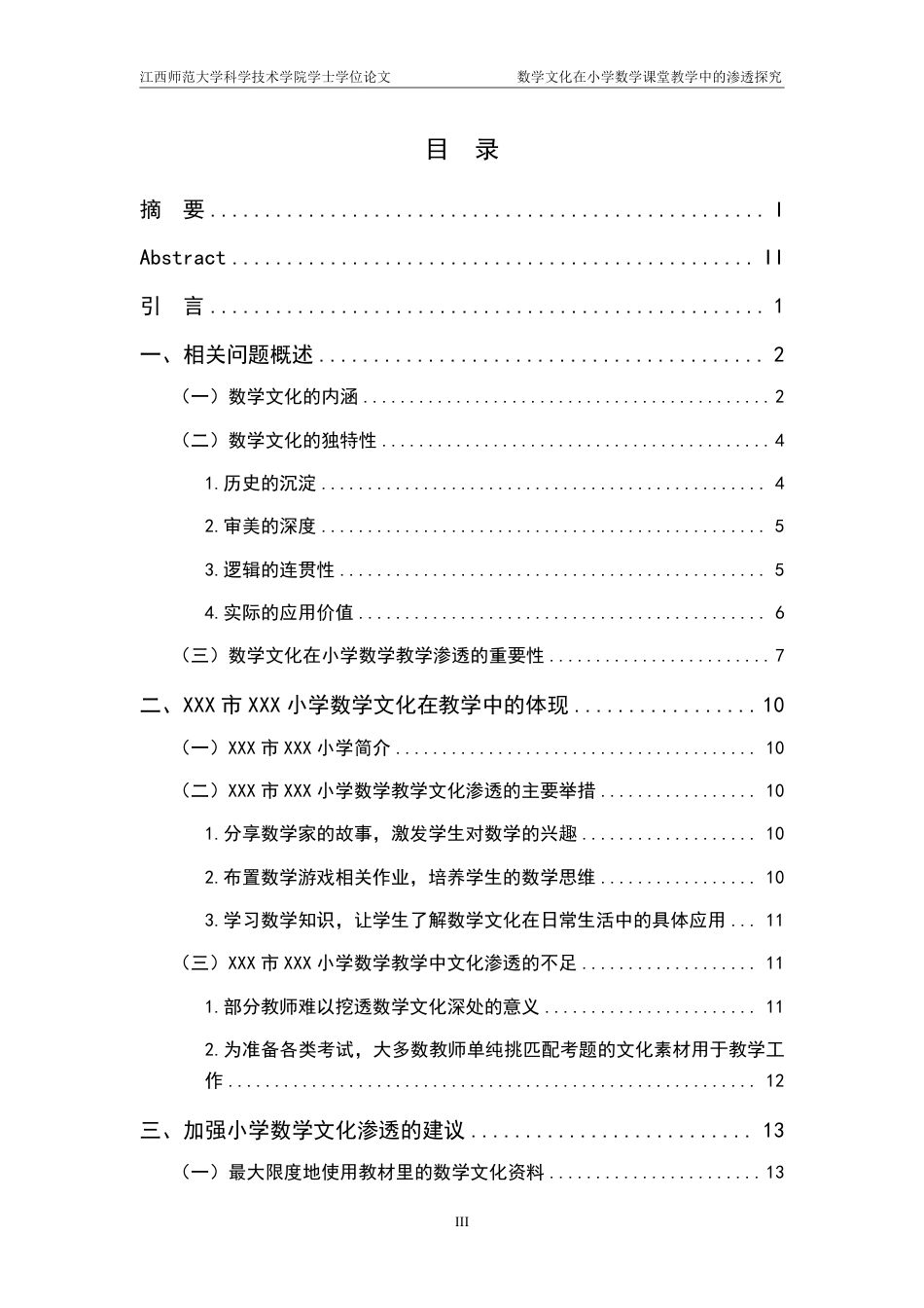 25年CH小学教育 数学文化在小学数学课堂教学中的渗透探究——以XXX市XXX小学为例-约20236字符.pdf_第3页
