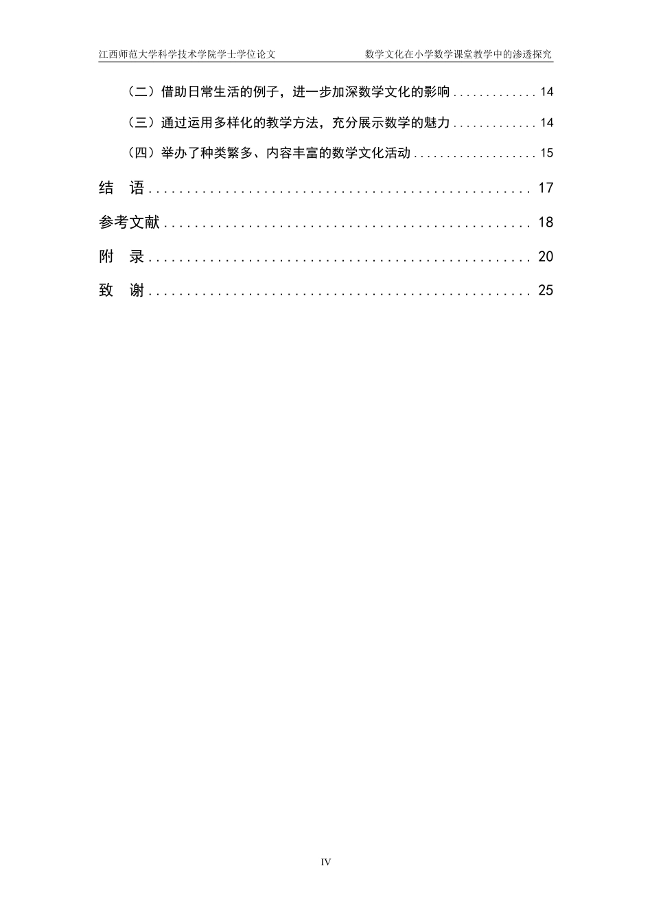 25年CH小学教育 数学文化在小学数学课堂教学中的渗透探究——以XXX市XXX小学为例-约20236字符.pdf_第4页