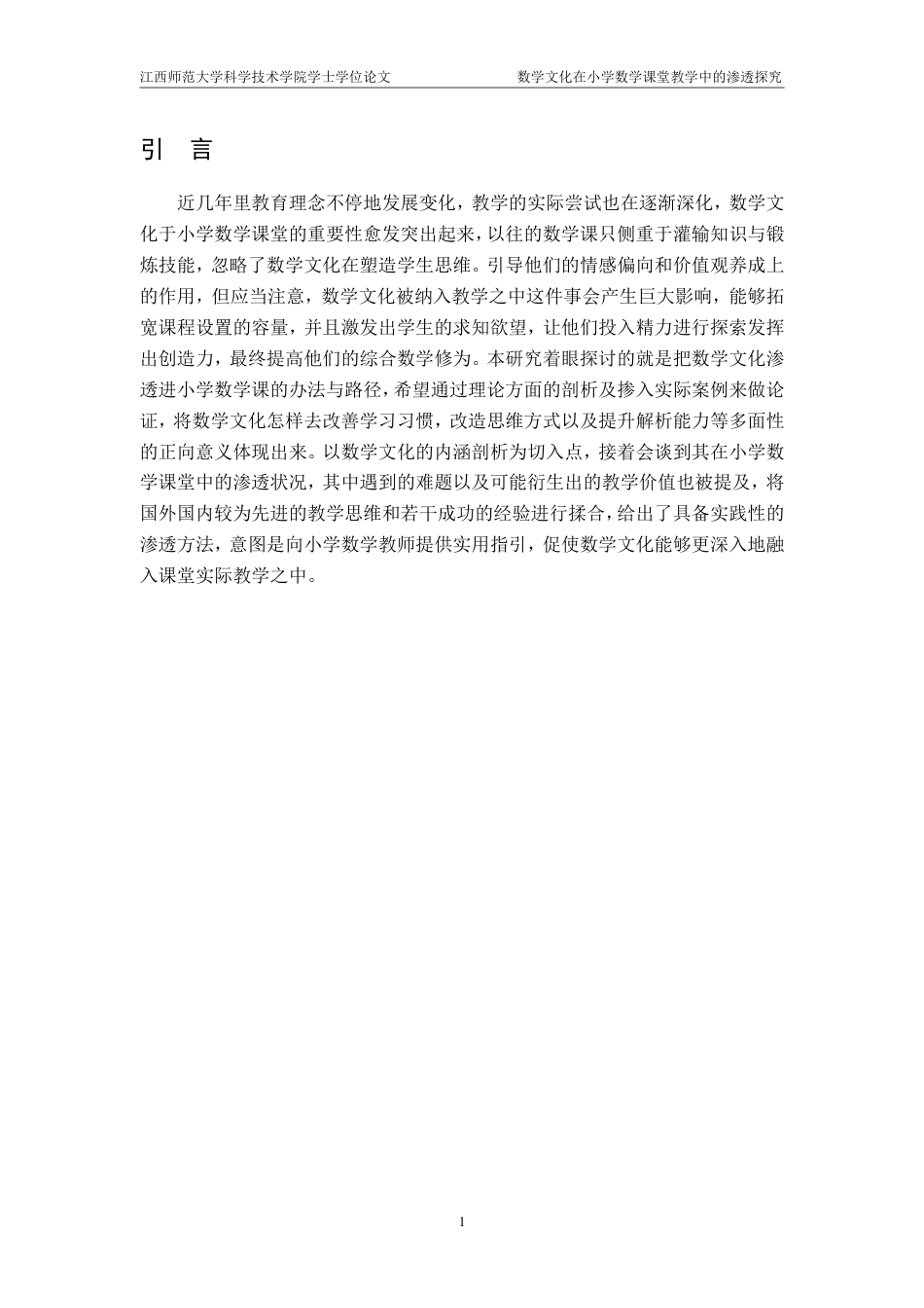 25年CH小学教育 数学文化在小学数学课堂教学中的渗透探究——以XXX市XXX小学为例-约20236字符.pdf_第5页