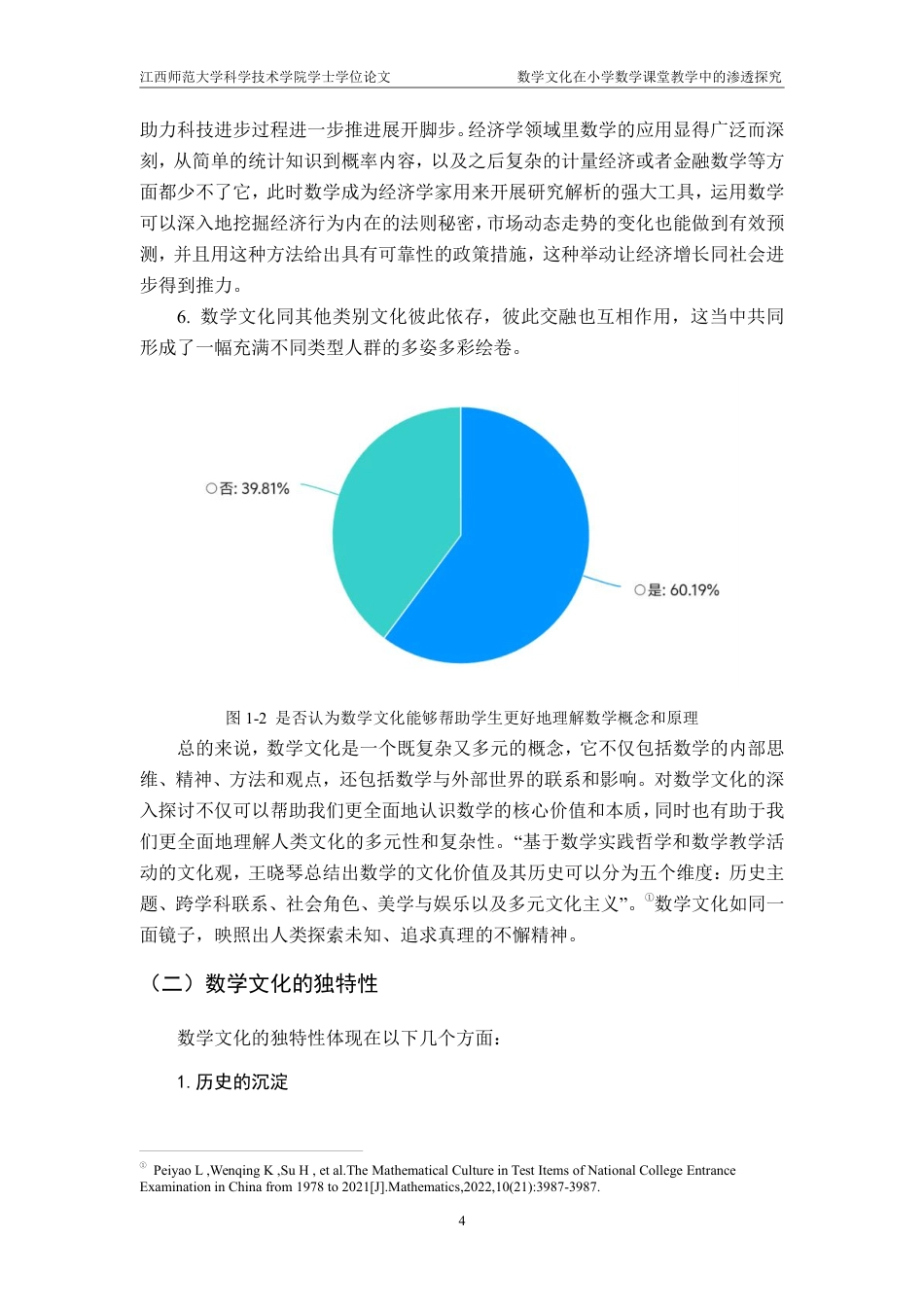 25年CH小学教育 数学文化在小学数学课堂教学中的渗透探究——以XXX市XXX小学为例-约20236字符.pdf_第8页