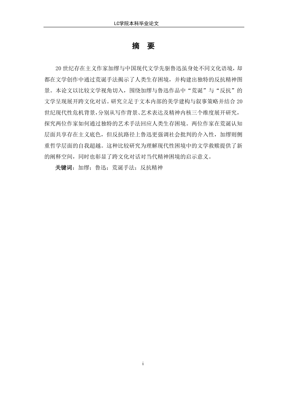 25年CH汉语国际教育 加缪与鲁迅作品中的荒诞手法和反抗精神的比较研究-最终稿本科-约14666字符.pdf_第1页