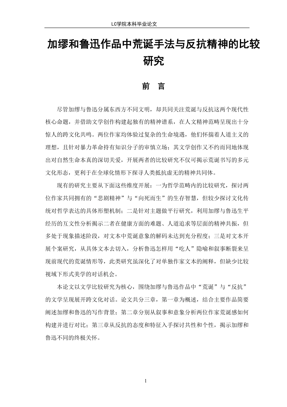 25年CH汉语国际教育 加缪与鲁迅作品中的荒诞手法和反抗精神的比较研究-最终稿本科-约14666字符.pdf_第4页