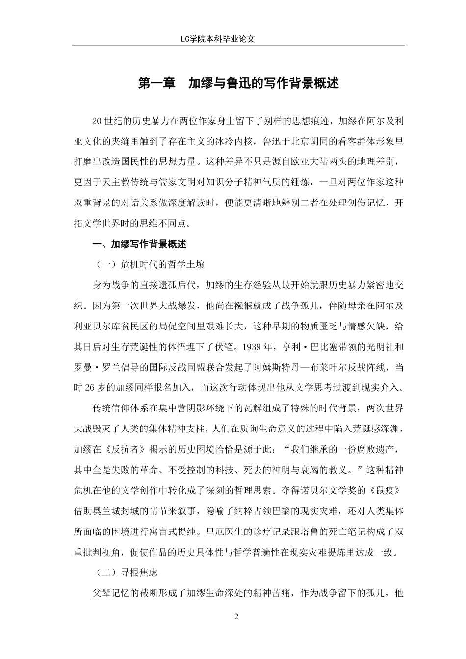 25年CH汉语国际教育 加缪与鲁迅作品中的荒诞手法和反抗精神的比较研究-最终稿本科-约14666字符.pdf_第5页