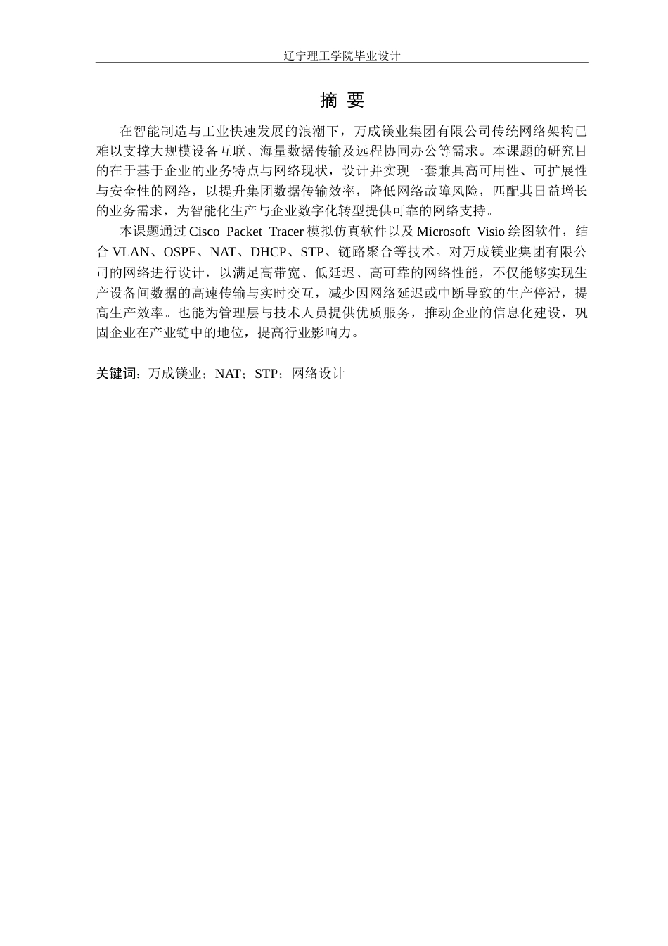 25年CH网络工程 万成镁业集团有限公司网络规划与部署定稿-约32948字符.docx_第2页