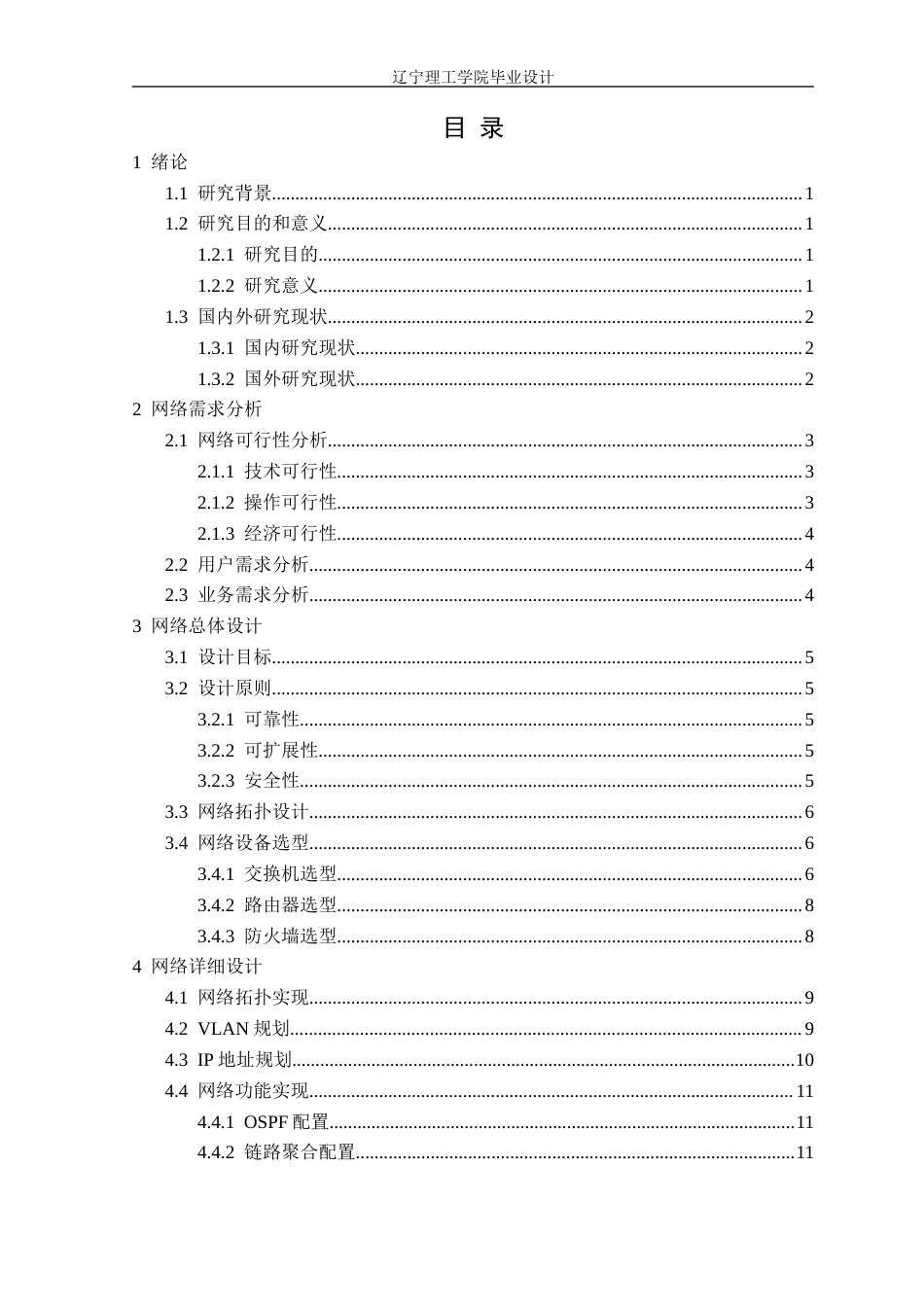 25年CH网络工程 万成镁业集团有限公司网络规划与部署定稿-约32948字符.docx_第4页
