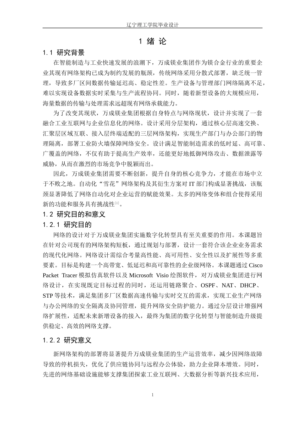 25年CH网络工程 万成镁业集团有限公司网络规划与部署定稿-约32948字符.docx_第6页