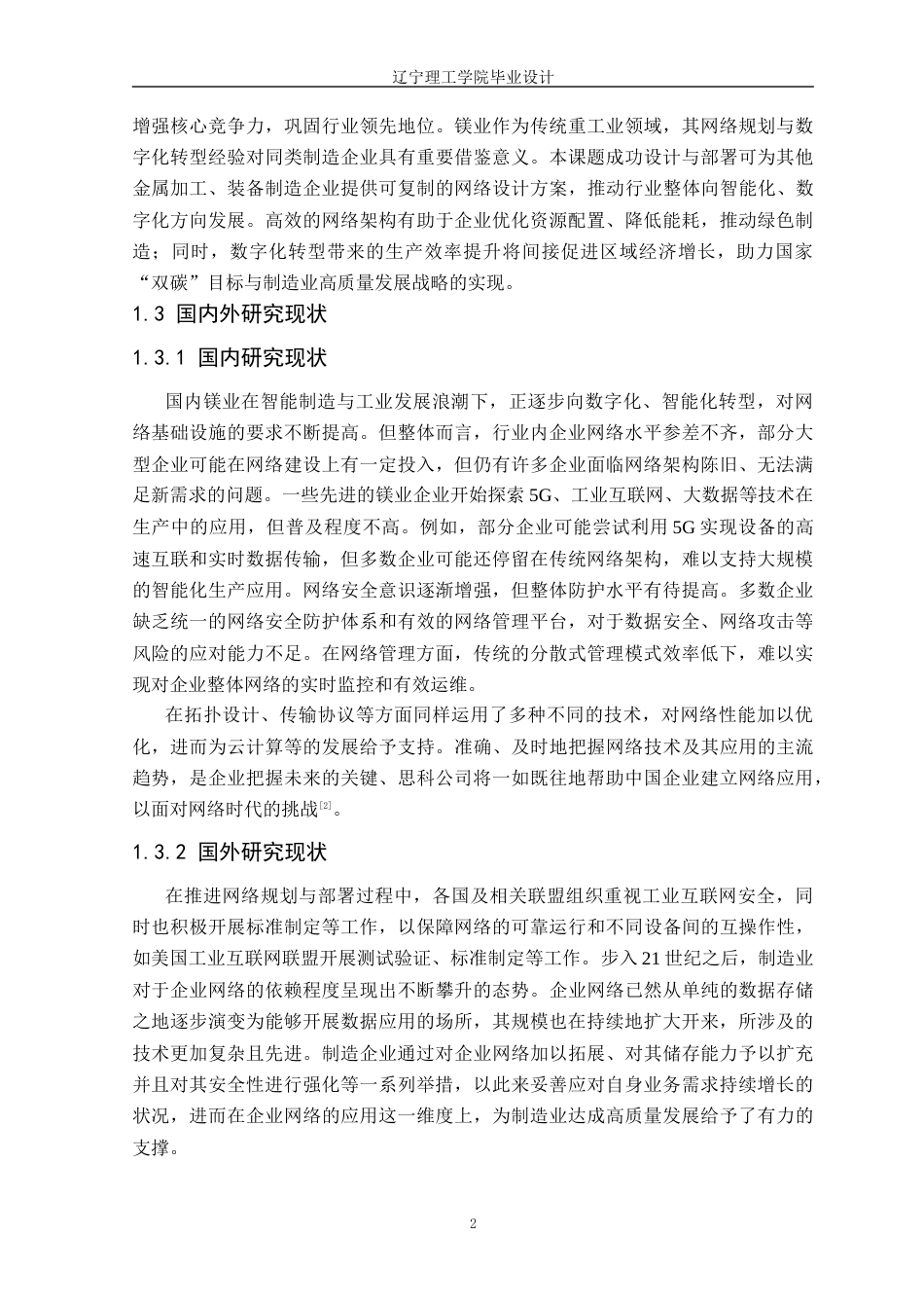 25年CH网络工程 万成镁业集团有限公司网络规划与部署定稿-约32948字符.docx_第7页