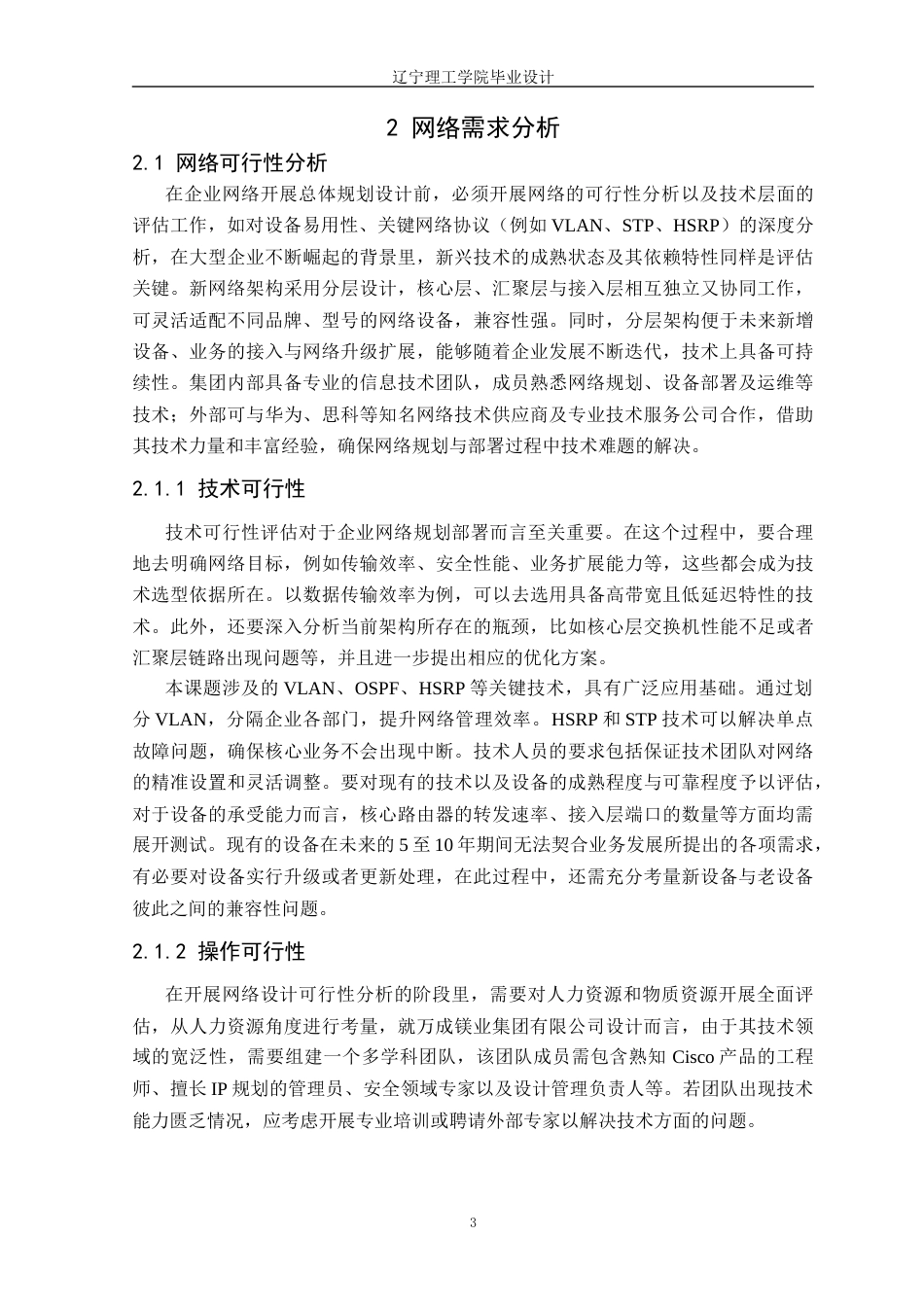 25年CH网络工程 万成镁业集团有限公司网络规划与部署定稿-约32948字符.docx_第8页