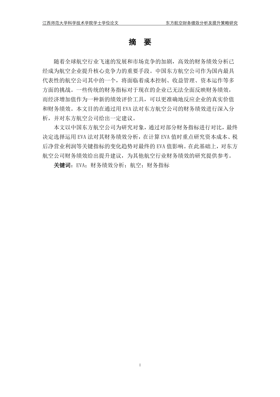 25年CH会计学- 东方航空财务绩效分析及提升策略研究最终-约21230字符.pdf_第1页