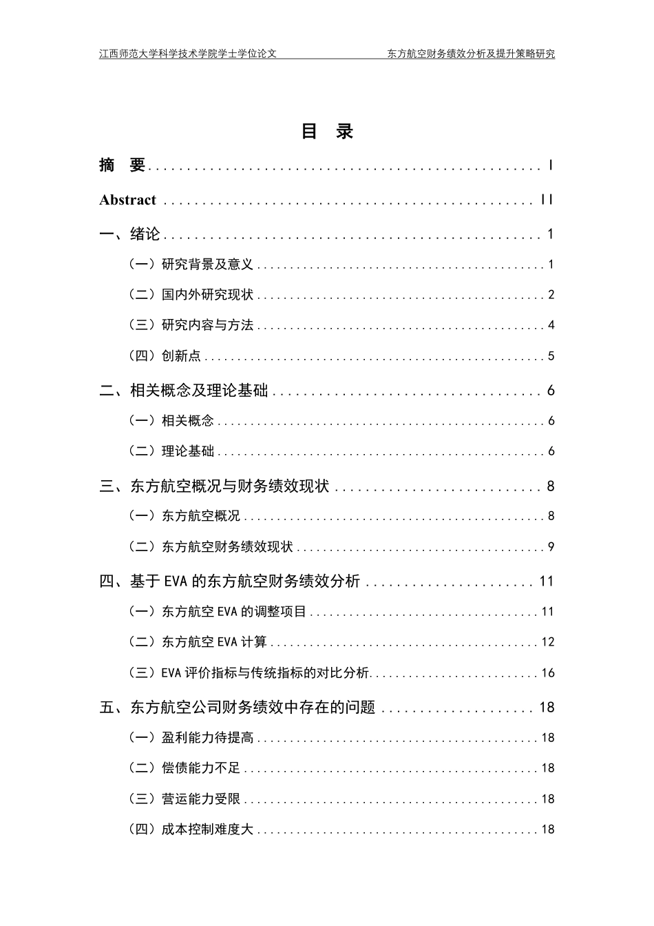 25年CH会计学- 东方航空财务绩效分析及提升策略研究最终-约21230字符.pdf_第3页