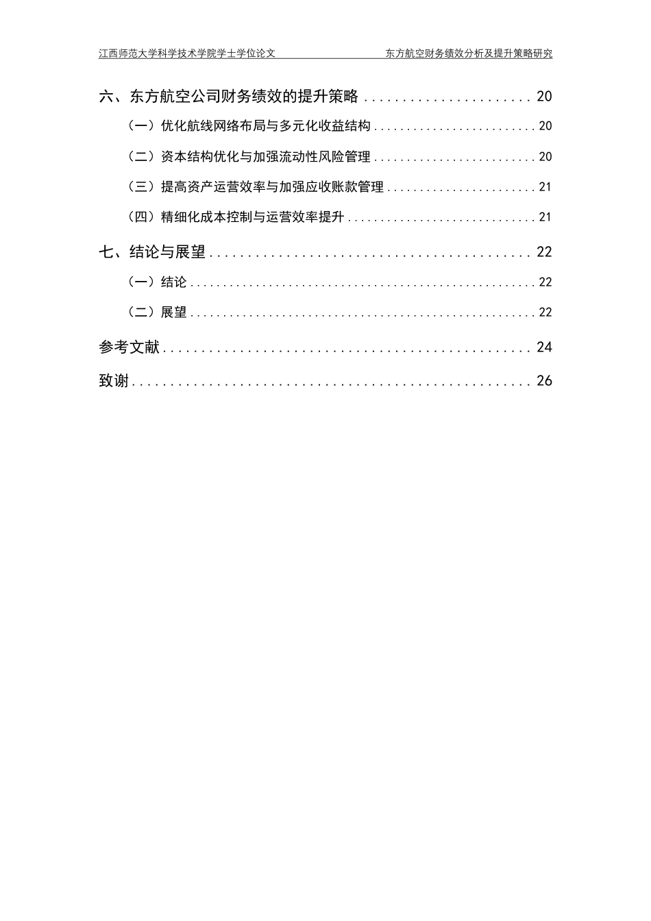 25年CH会计学- 东方航空财务绩效分析及提升策略研究最终-约21230字符.pdf_第4页