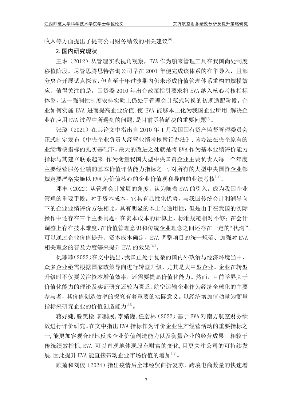 25年CH会计学- 东方航空财务绩效分析及提升策略研究最终-约21230字符.pdf_第7页