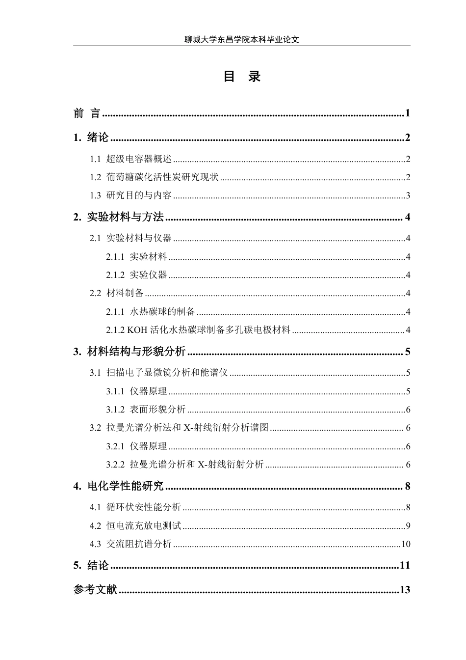 25年CH化学 葡萄糖碳化活性炭材料用于超级电容器电极研究-最终稿本科-约10525字符.pdf_第1页