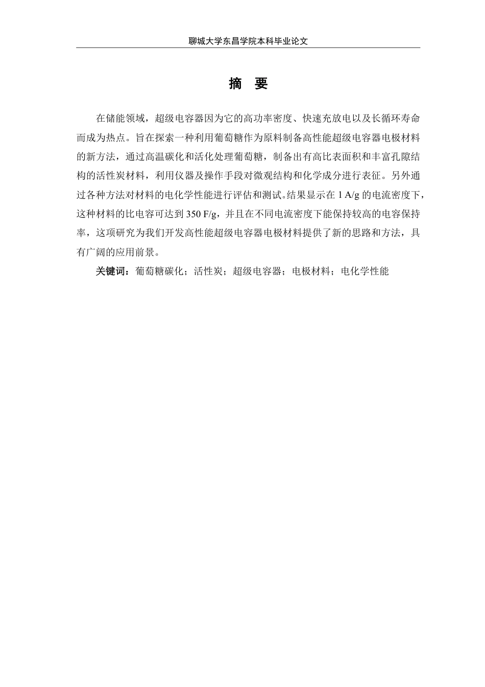 25年CH化学 葡萄糖碳化活性炭材料用于超级电容器电极研究-最终稿本科-约10525字符.pdf_第2页