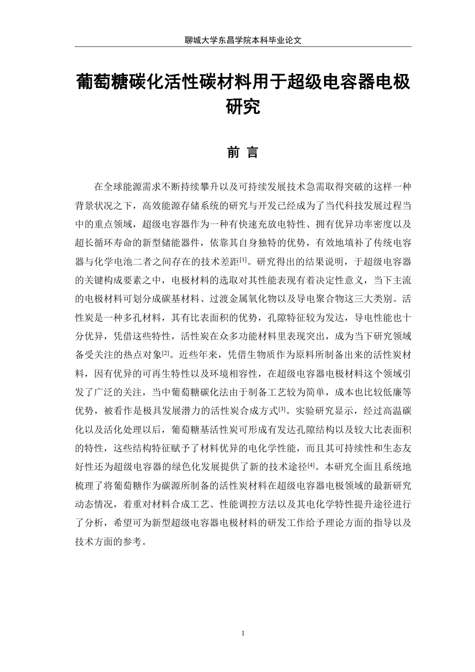 25年CH化学 葡萄糖碳化活性炭材料用于超级电容器电极研究-最终稿本科-约10525字符.pdf_第4页