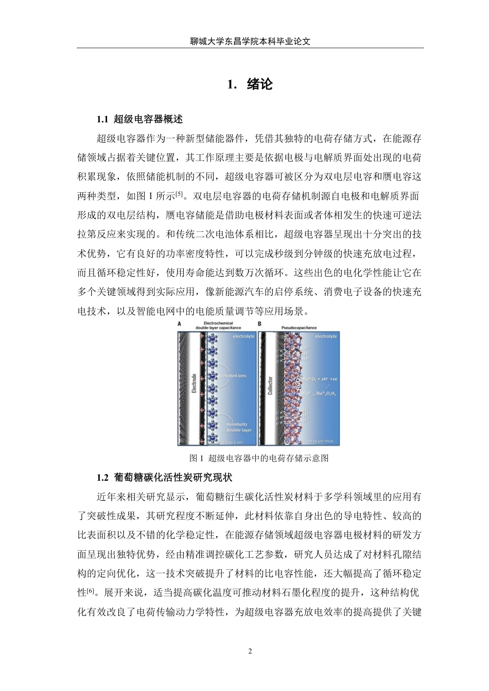 25年CH化学 葡萄糖碳化活性炭材料用于超级电容器电极研究-最终稿本科-约10525字符.pdf_第5页