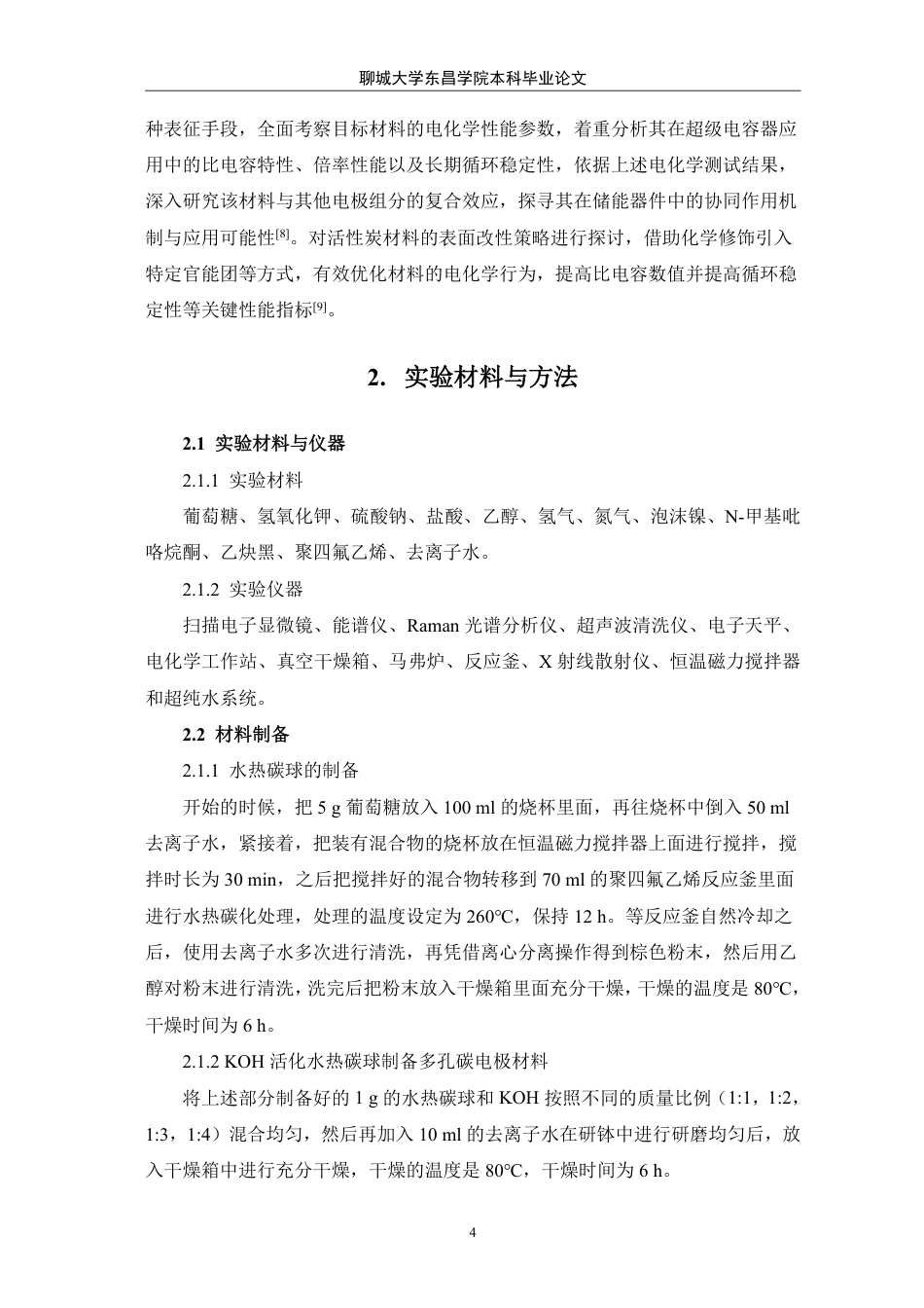 25年CH化学 葡萄糖碳化活性炭材料用于超级电容器电极研究-最终稿本科-约10525字符.pdf_第7页