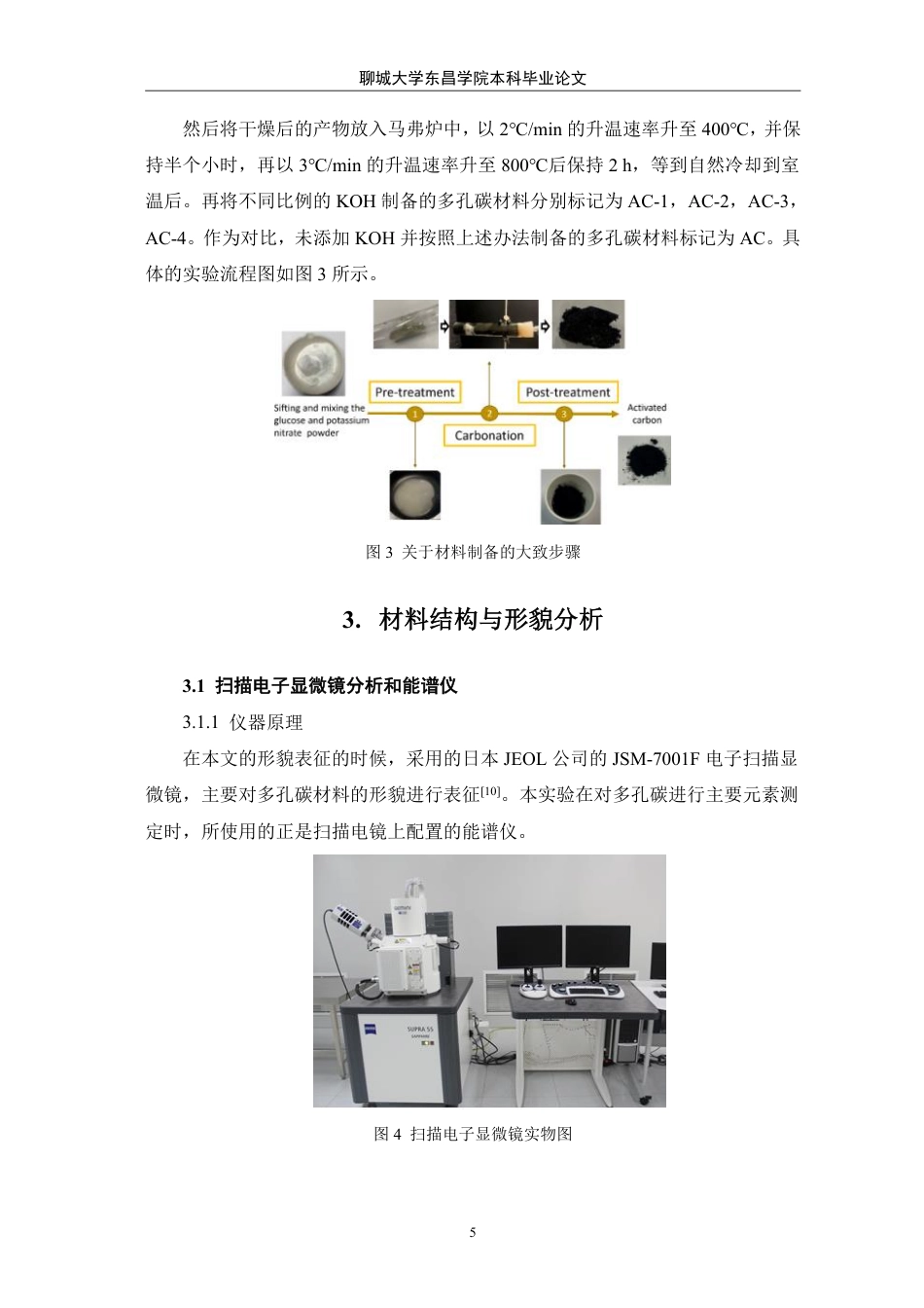 25年CH化学 葡萄糖碳化活性炭材料用于超级电容器电极研究-最终稿本科-约10525字符.pdf_第8页