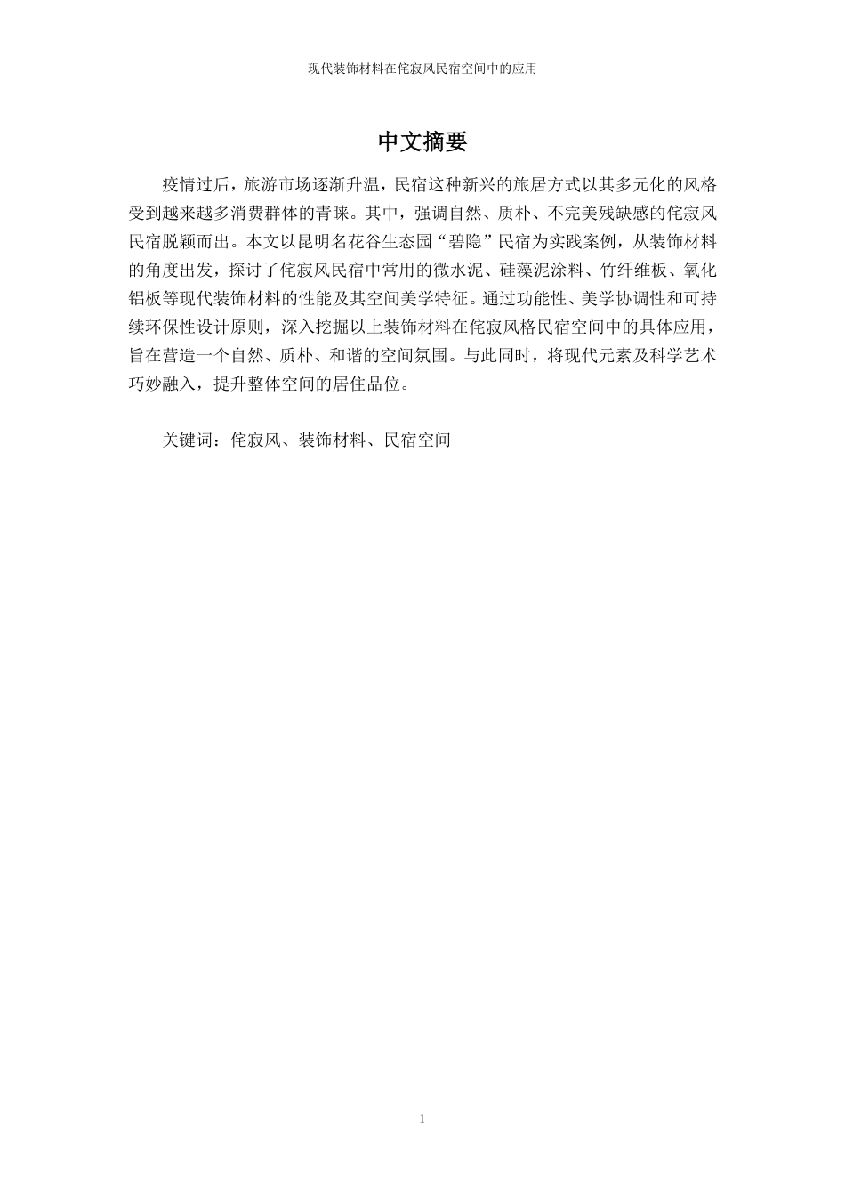 25年CH环境设计-1现代装饰材料在侘寂风民宿空间中的应用-约10174字符.pdf_第1页