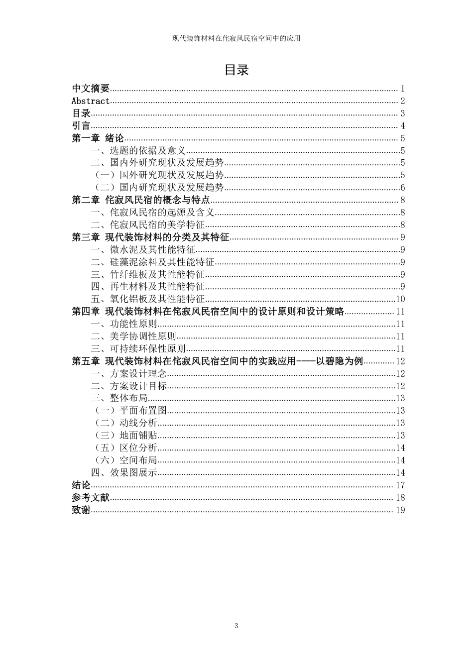 25年CH环境设计-1现代装饰材料在侘寂风民宿空间中的应用-约10174字符.pdf_第3页