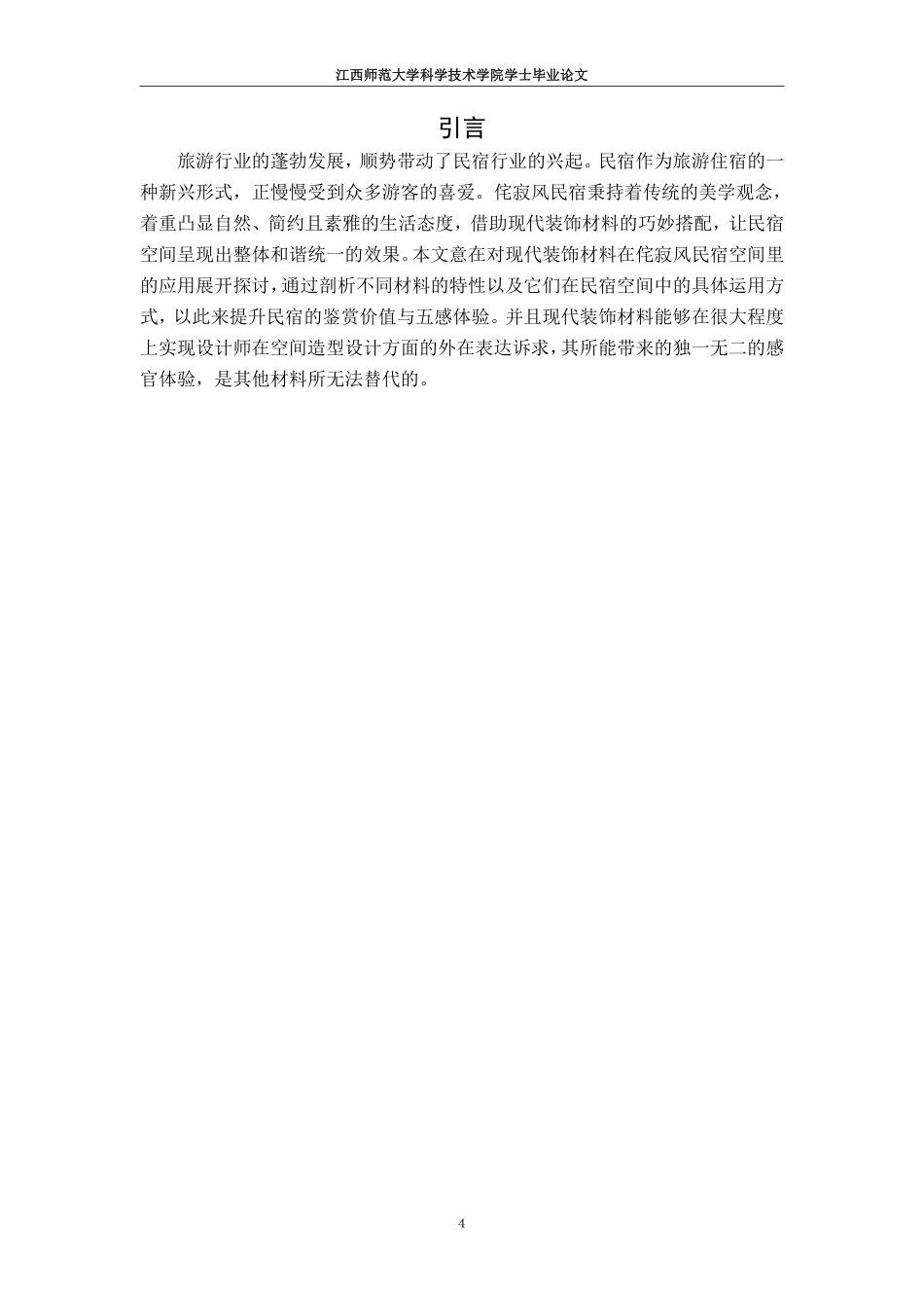 25年CH环境设计-1现代装饰材料在侘寂风民宿空间中的应用-约10174字符.pdf_第4页
