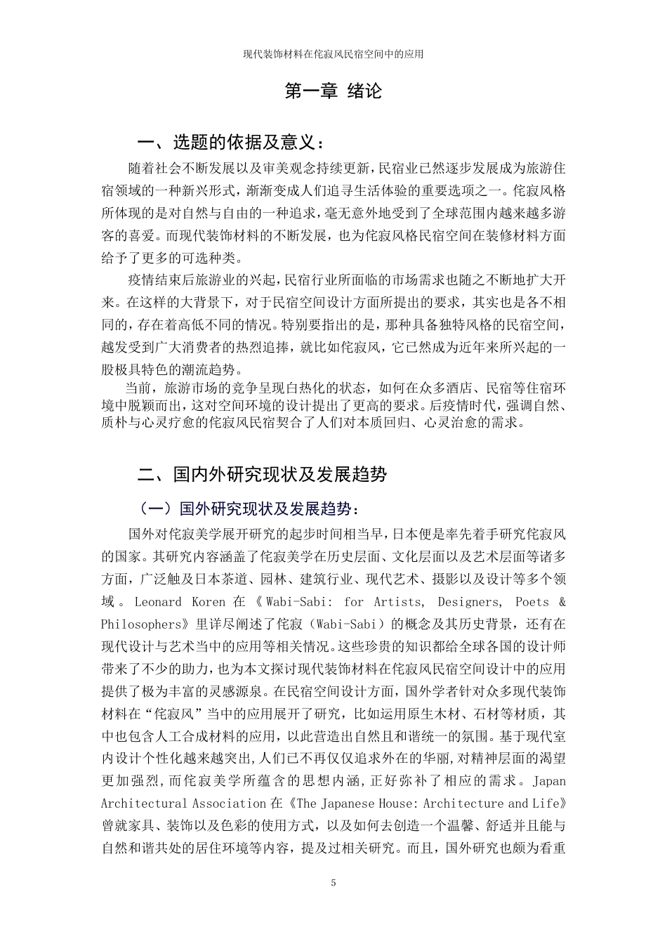 25年CH环境设计-1现代装饰材料在侘寂风民宿空间中的应用-约10174字符.pdf_第5页