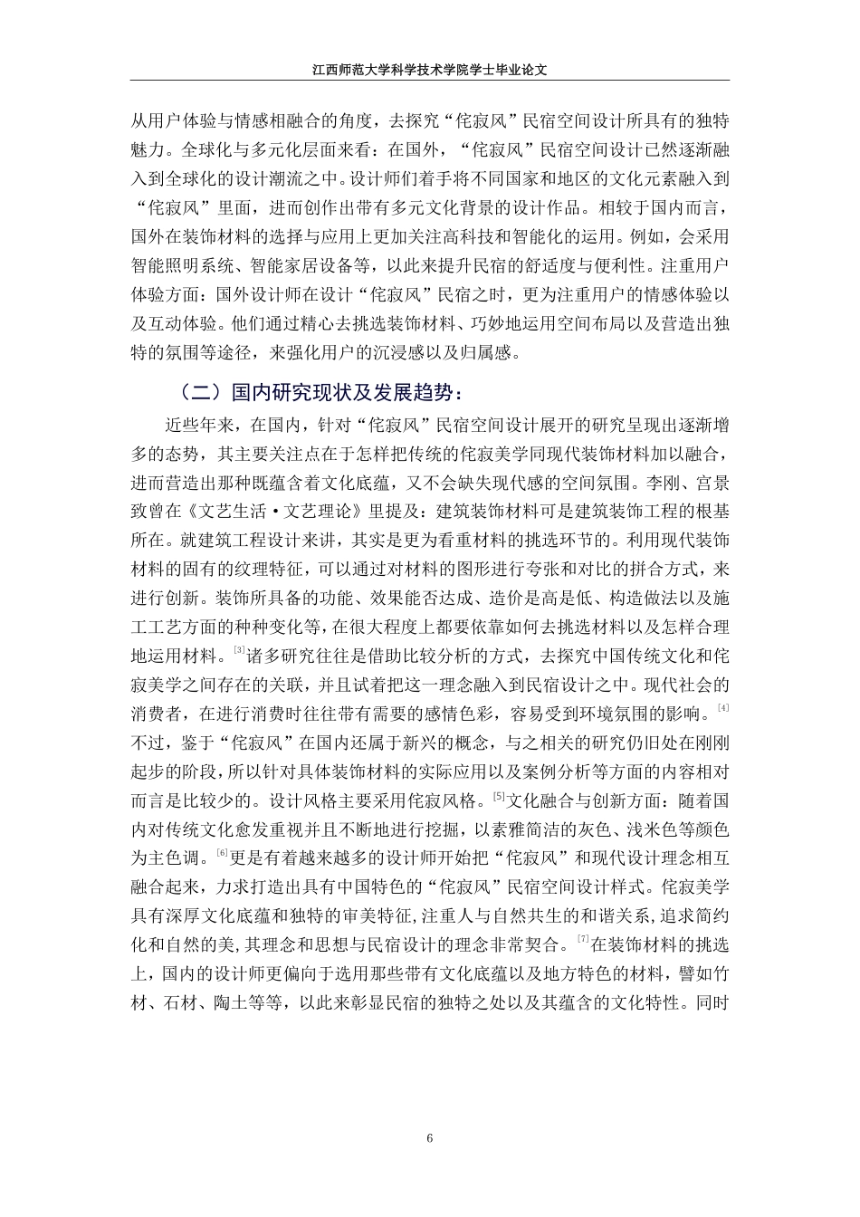 25年CH环境设计-1现代装饰材料在侘寂风民宿空间中的应用-约10174字符.pdf_第6页