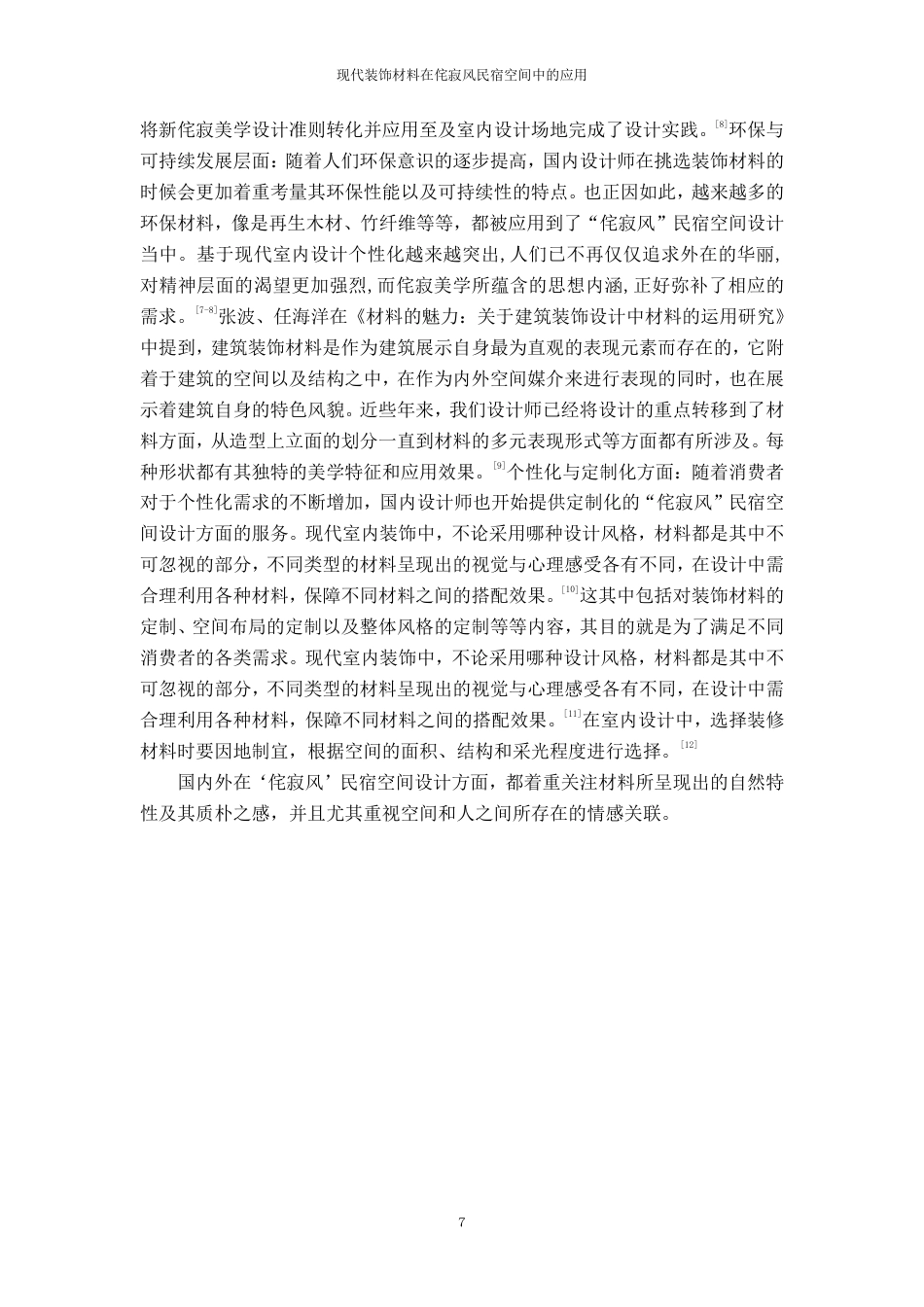 25年CH环境设计-1现代装饰材料在侘寂风民宿空间中的应用-约10174字符.pdf_第7页