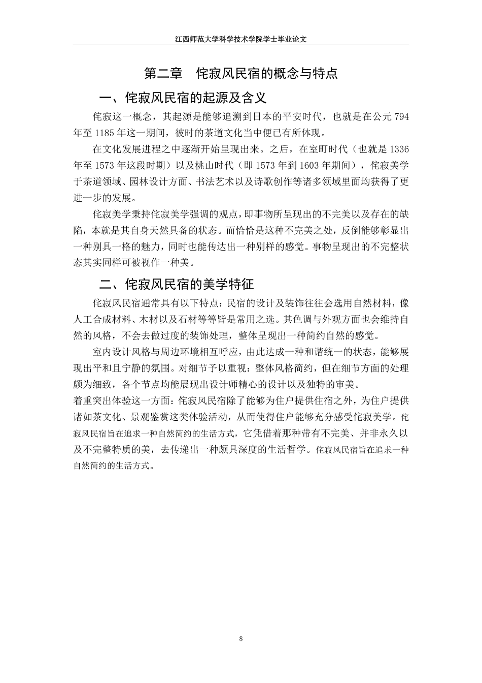 25年CH环境设计-1现代装饰材料在侘寂风民宿空间中的应用-约10174字符.pdf_第8页