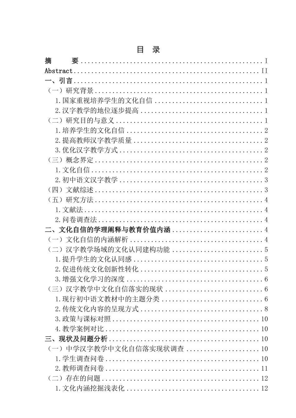 25年CH汉语言 初中语文汉字教学中文化自信落实路径研究最终-约22078字符.pdf_第3页