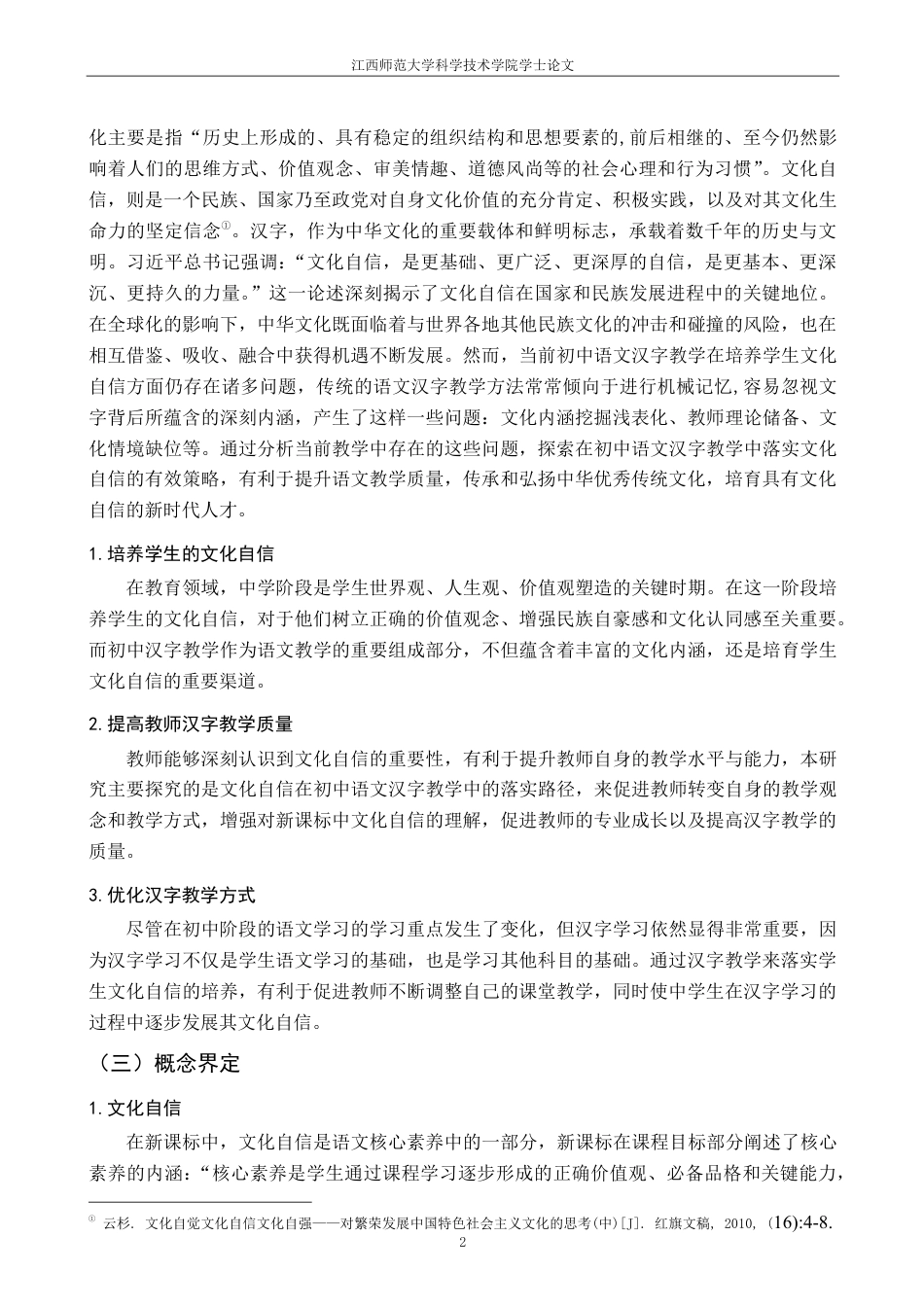 25年CH汉语言 初中语文汉字教学中文化自信落实路径研究最终-约22078字符.pdf_第6页
