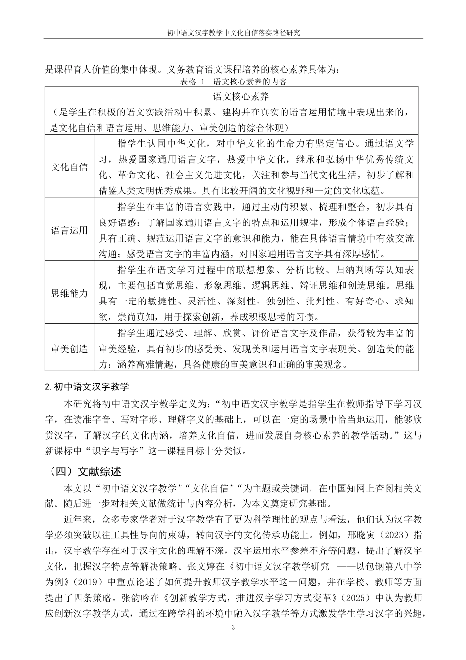 25年CH汉语言 初中语文汉字教学中文化自信落实路径研究最终-约22078字符.pdf_第7页