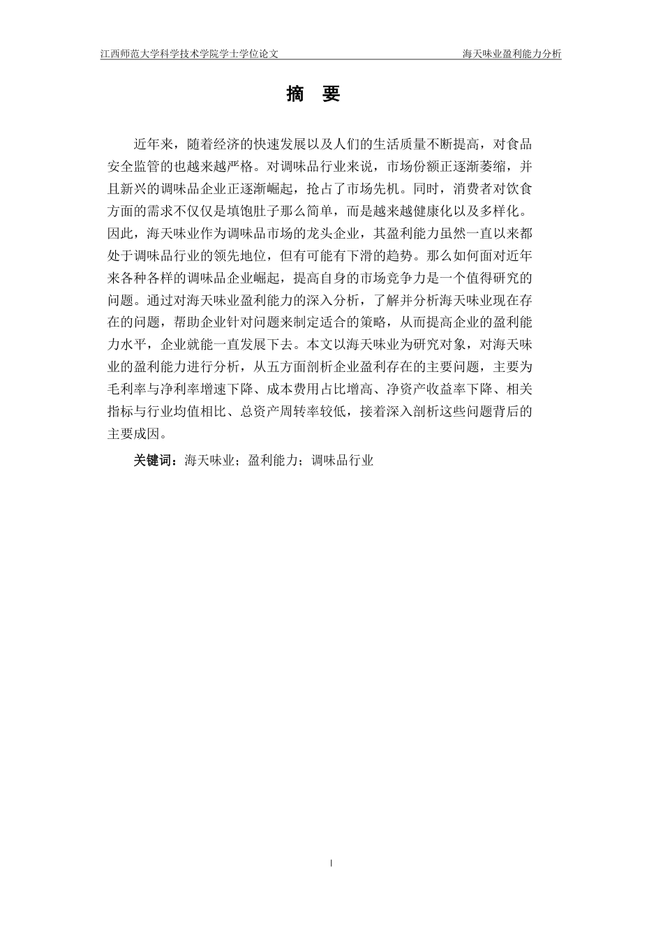 25年CH财务管理 海天味业盈利能力分析外文题目Analysisofprofitability-约15671字符.pdf_第1页