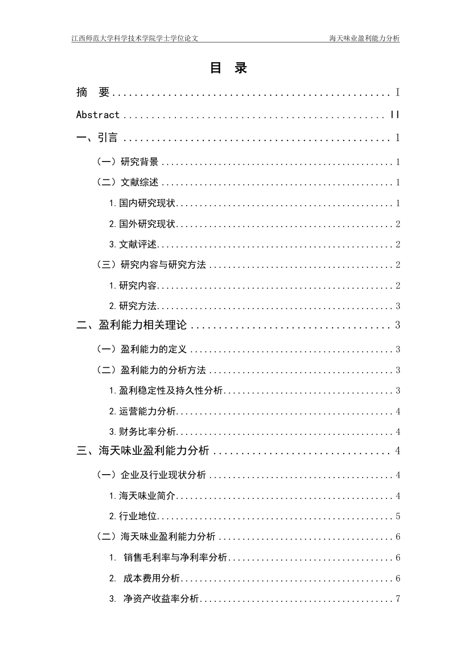 25年CH财务管理 海天味业盈利能力分析外文题目Analysisofprofitability-约15671字符.pdf_第3页