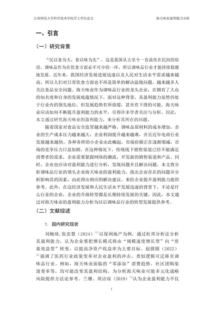 25年CH财务管理 海天味业盈利能力分析外文题目Analysisofprofitability-约15671字符.pdf_第5页