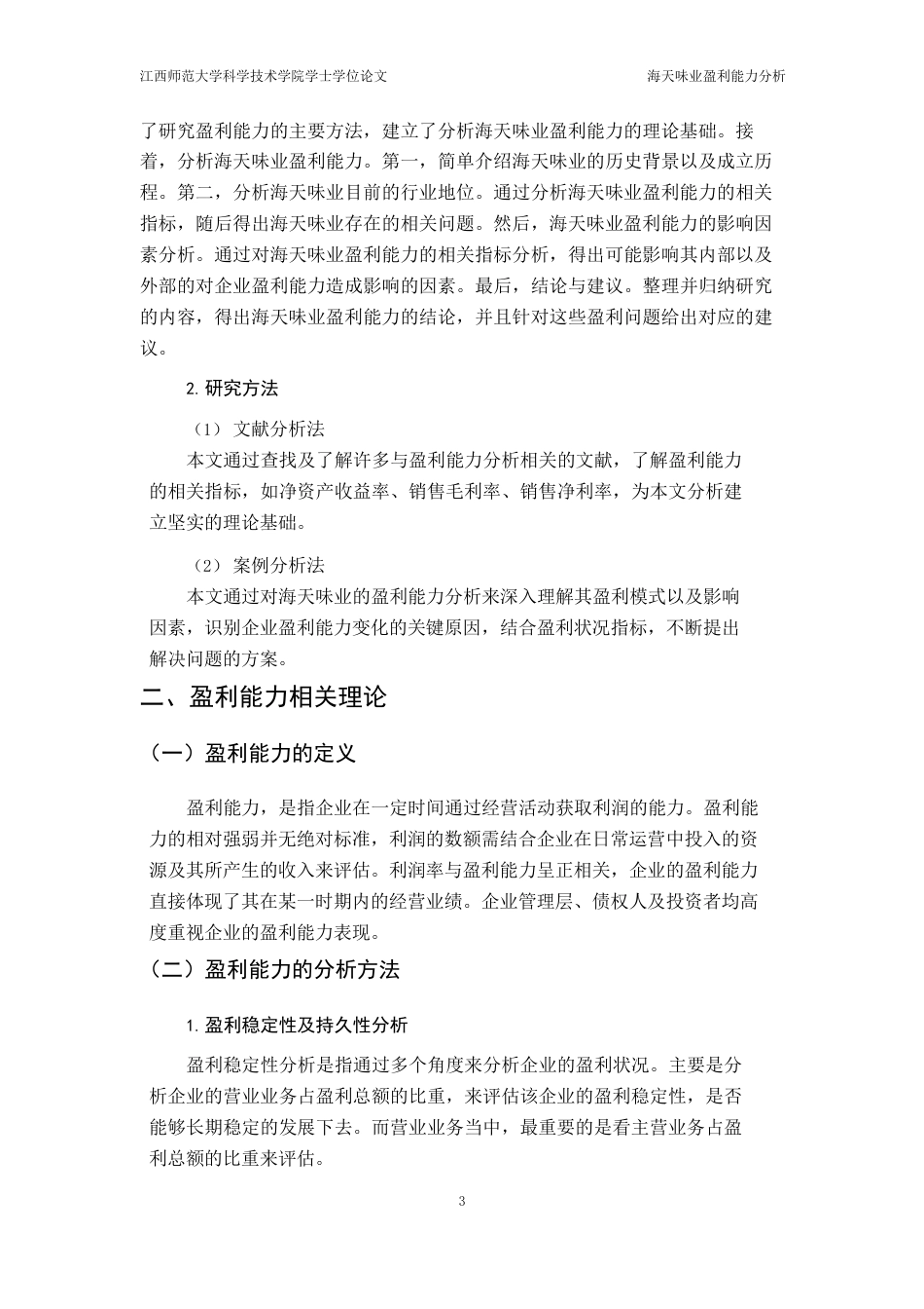 25年CH财务管理 海天味业盈利能力分析外文题目Analysisofprofitability-约15671字符.pdf_第7页