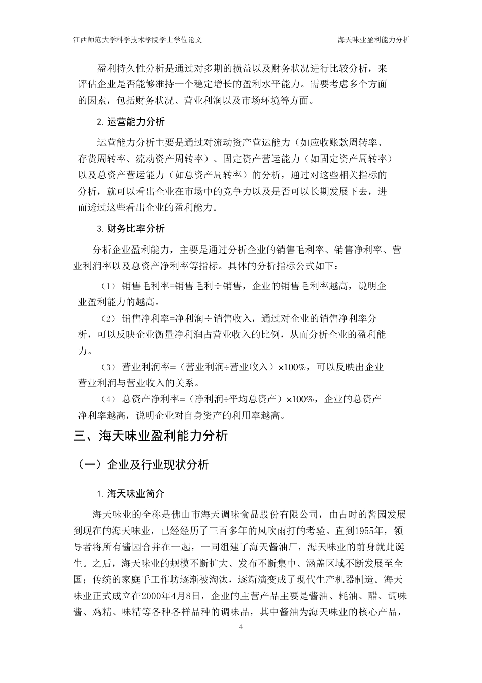 25年CH财务管理 海天味业盈利能力分析外文题目Analysisofprofitability-约15671字符.pdf_第8页