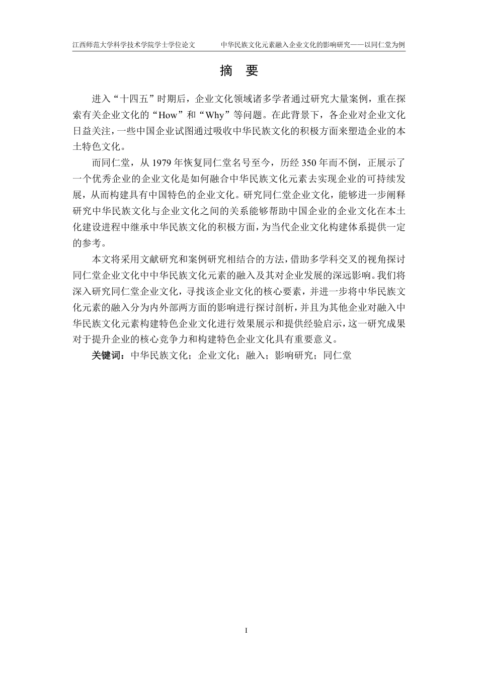 25年CH工商管理- 中华民族文化元素融入企业文化的影响研究-以同仁堂为例-约22557字符.pdf_第1页