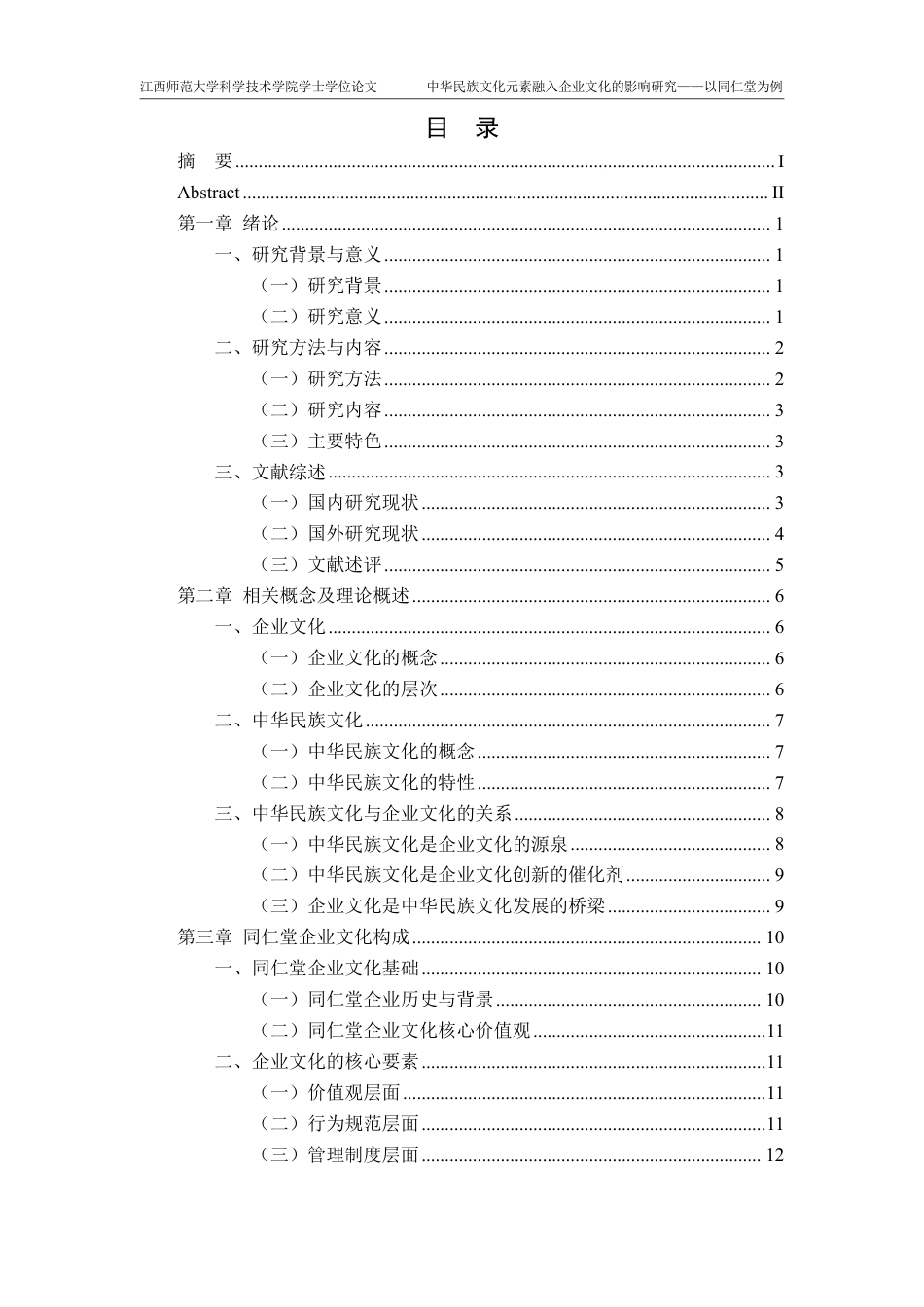 25年CH工商管理- 中华民族文化元素融入企业文化的影响研究-以同仁堂为例-约22557字符.pdf_第3页