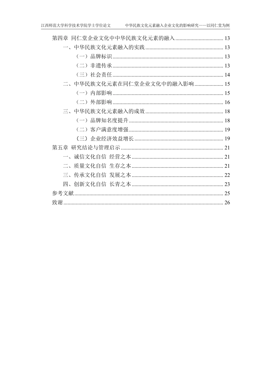 25年CH工商管理- 中华民族文化元素融入企业文化的影响研究-以同仁堂为例-约22557字符.pdf_第4页
