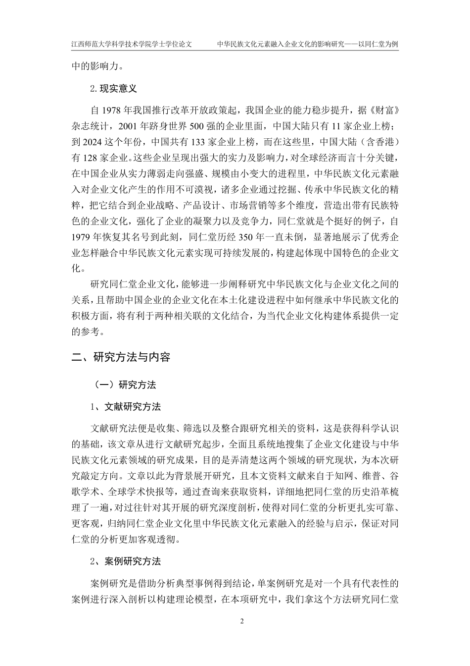 25年CH工商管理- 中华民族文化元素融入企业文化的影响研究-以同仁堂为例-约22557字符.pdf_第6页