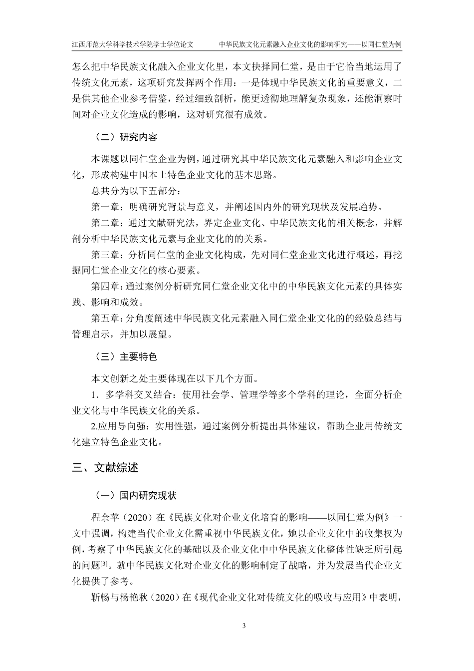 25年CH工商管理- 中华民族文化元素融入企业文化的影响研究-以同仁堂为例-约22557字符.pdf_第7页