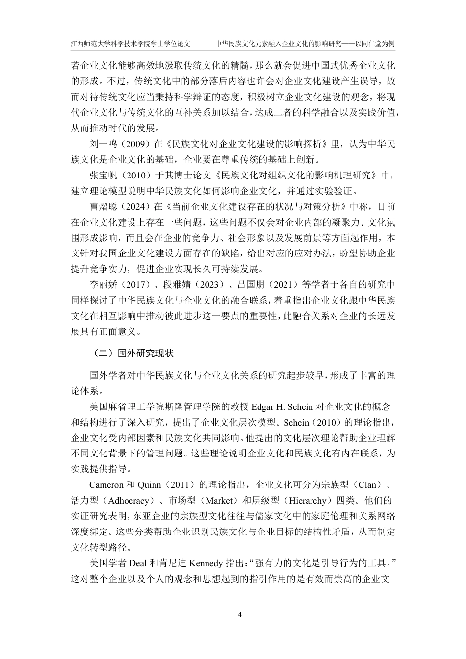 25年CH工商管理- 中华民族文化元素融入企业文化的影响研究-以同仁堂为例-约22557字符.pdf_第8页