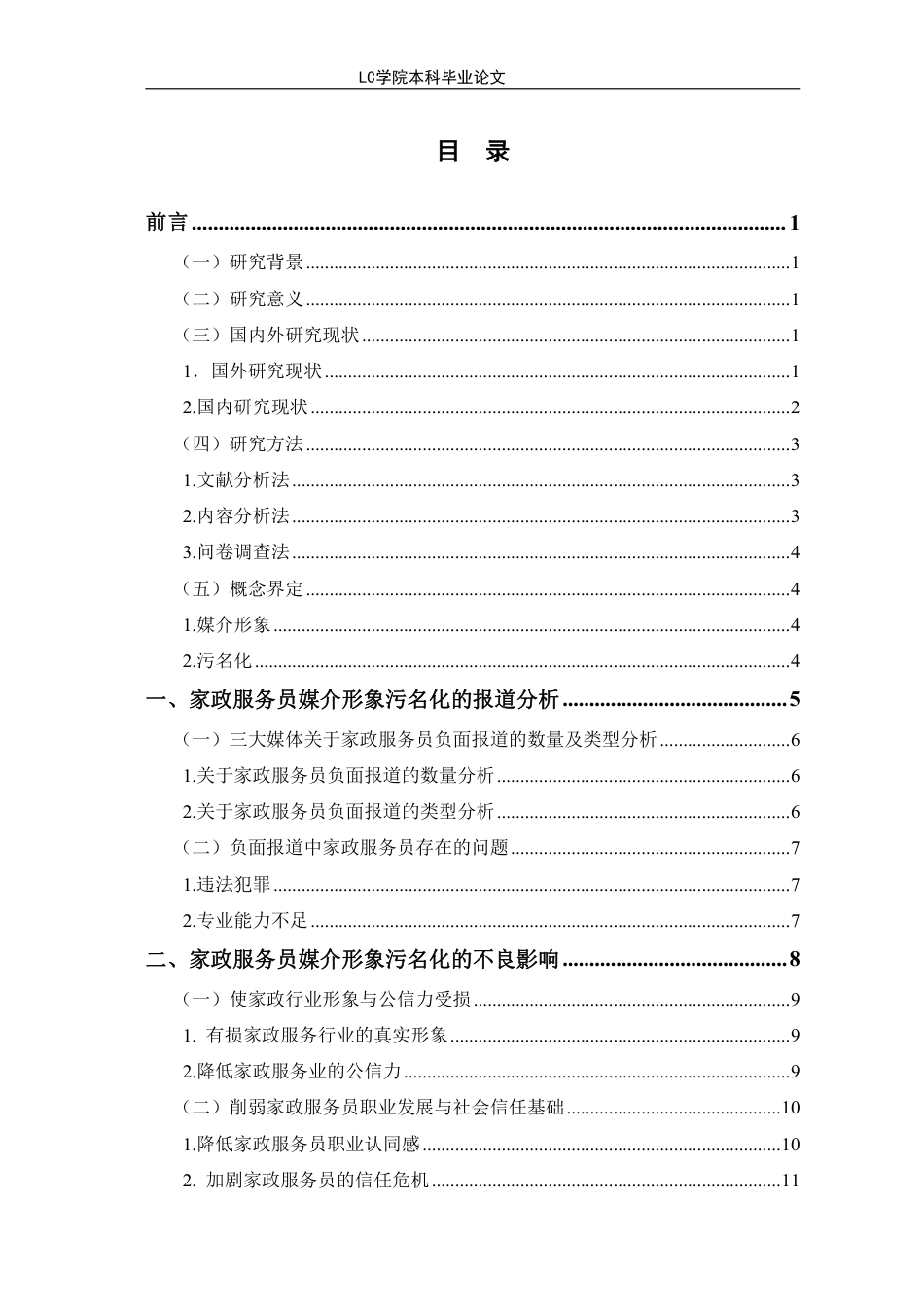 25年CH家政学 家政服务员媒介形象污名化的原因及其对策-最终稿-约17184字符.pdf_第1页