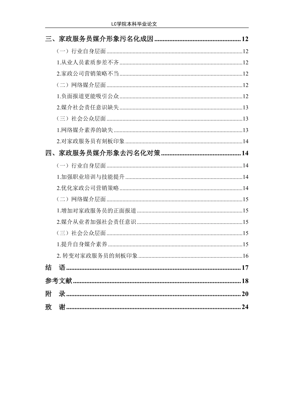 25年CH家政学 家政服务员媒介形象污名化的原因及其对策-最终稿-约17184字符.pdf_第2页