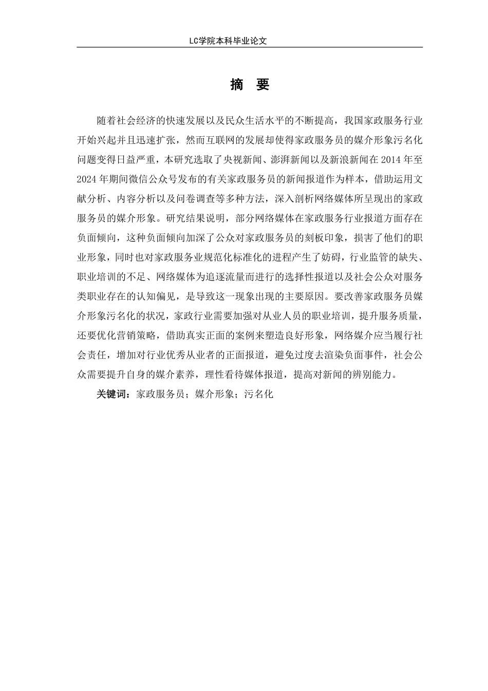 25年CH家政学 家政服务员媒介形象污名化的原因及其对策-最终稿-约17184字符.pdf_第3页